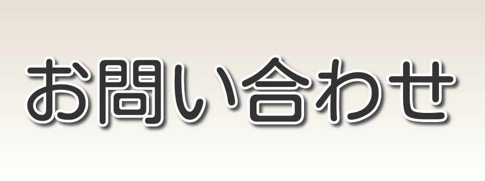 お問い合わせ